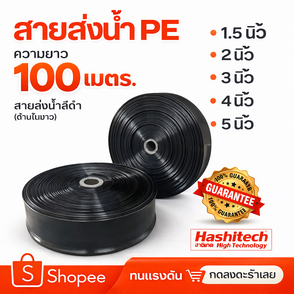 สายส่งน้ำPE 1.5นิ้ว 2นิ้ว 3นิ้ว 4นิ้ว 5นิ้ว ยาว 100เมตร ท่อส่งน้ำ สายสูบน้้ำ ทนแรงดัน by SINSHOP