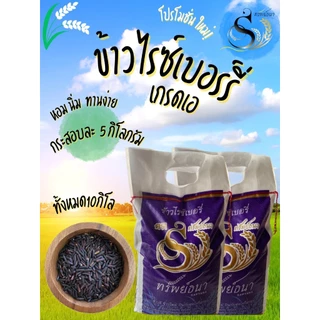 ข้าวไรซ์เบอรี่ ข้าวดำเอ กระสอบ 5 กิโลกรัม จำนวน 2 กระสอบ ข้าวใหม่ ข้าวถูกอร่อย