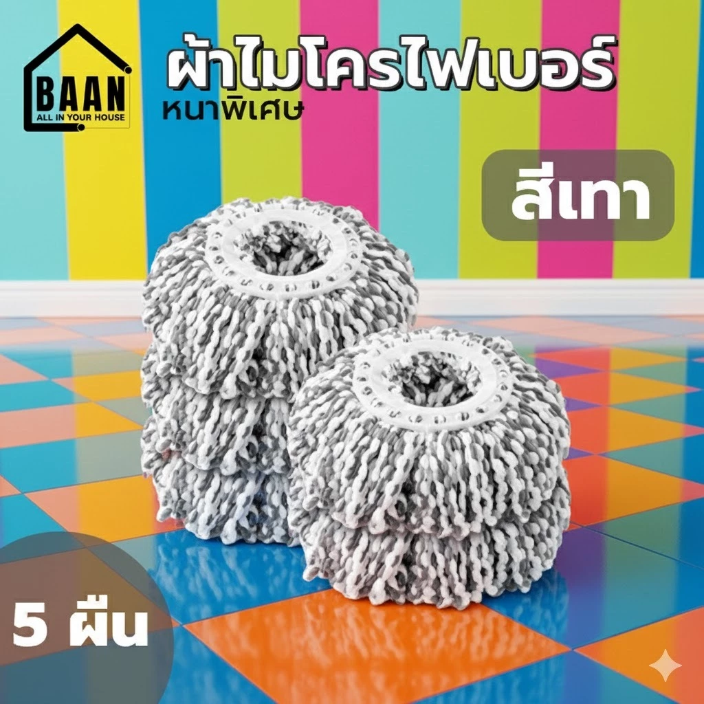 พร้อมส่งในไทย BAAN ผ้าไมโครไฟเบอร์ หนาพิเศษ อะไหล่ผ้าม็อบ ผ้าถูพื้น ผ้าม็อบ ผ้าไม้ถูพื้น Spin Mop รุ่น 4881 มี 3 สี