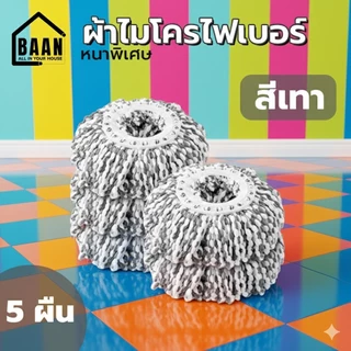 พร้อมส่งในไทย BAAN ผ้าไมโครไฟเบอร์ หนาพิเศษ อะไหล่ผ้าม็อบ ผ้าถูพื้น ผ้าม็อบ ผ้าไม้ถูพื้น Spin Mop รุ่น 4881 มี 3 สี