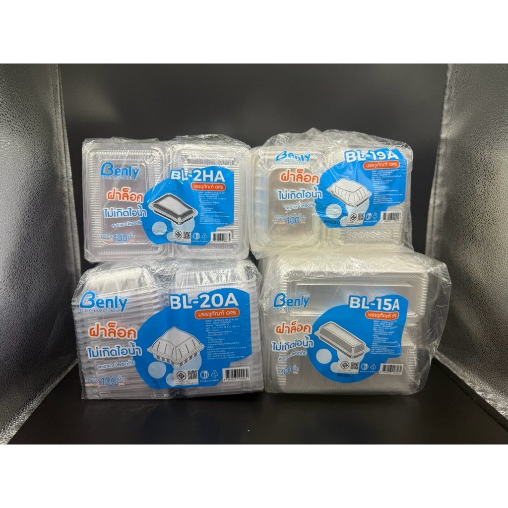 กล่องใสOPS BL19A BL20A BL15A BL2HA สวย ใส ไม่เป็นไอน้ำ ฝาล็อคได้แพ็คละ 100ใบ