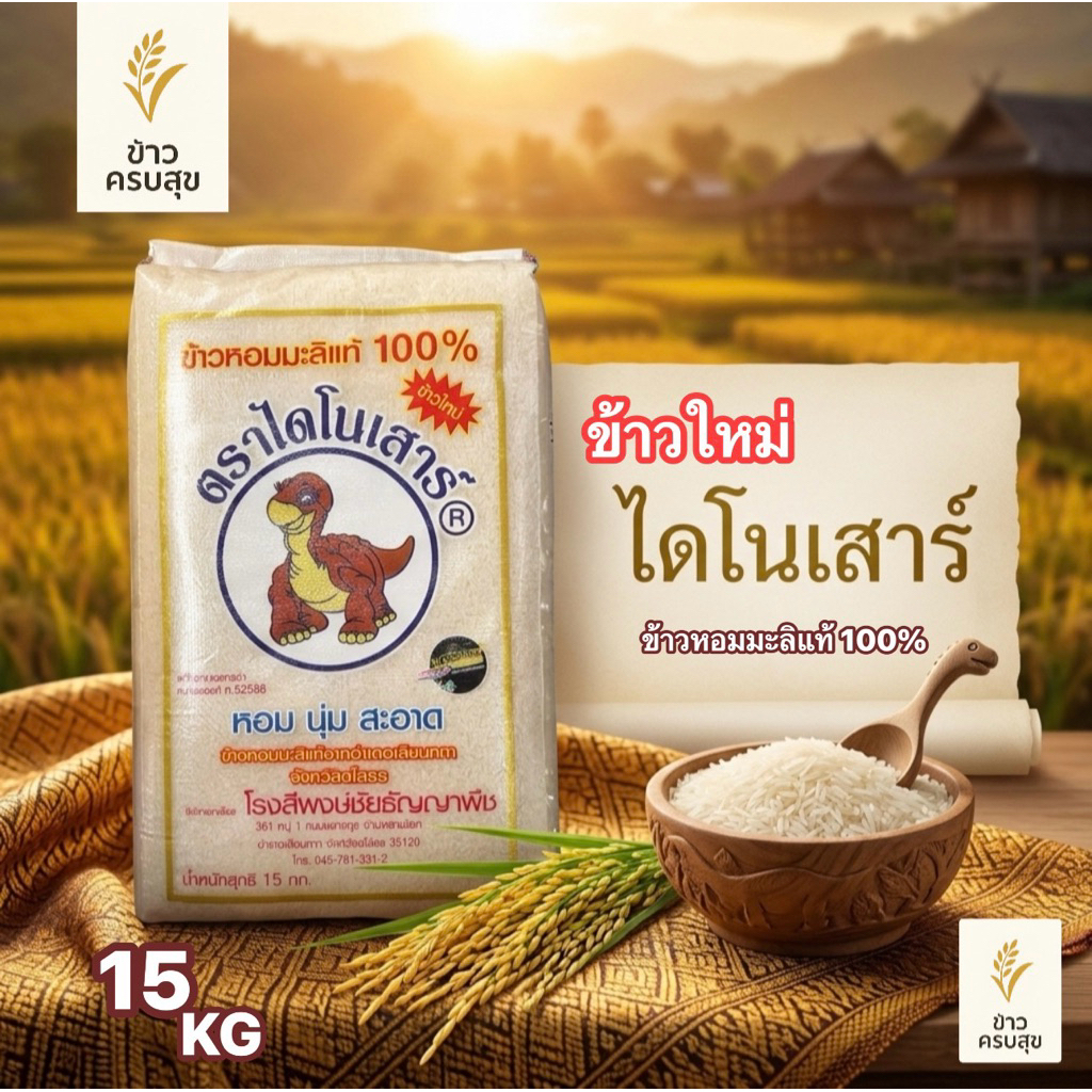 ข้าวหอมมะลิตราไดโนเสาร์(ข้าวใหม่)15 กิโล ของแท้100% แจ้งให้ทราบทางร้านใช้กระสอบอื่นห่อหุ้มสินค้าไปให้เพื่อกันสินค้าชำรุด