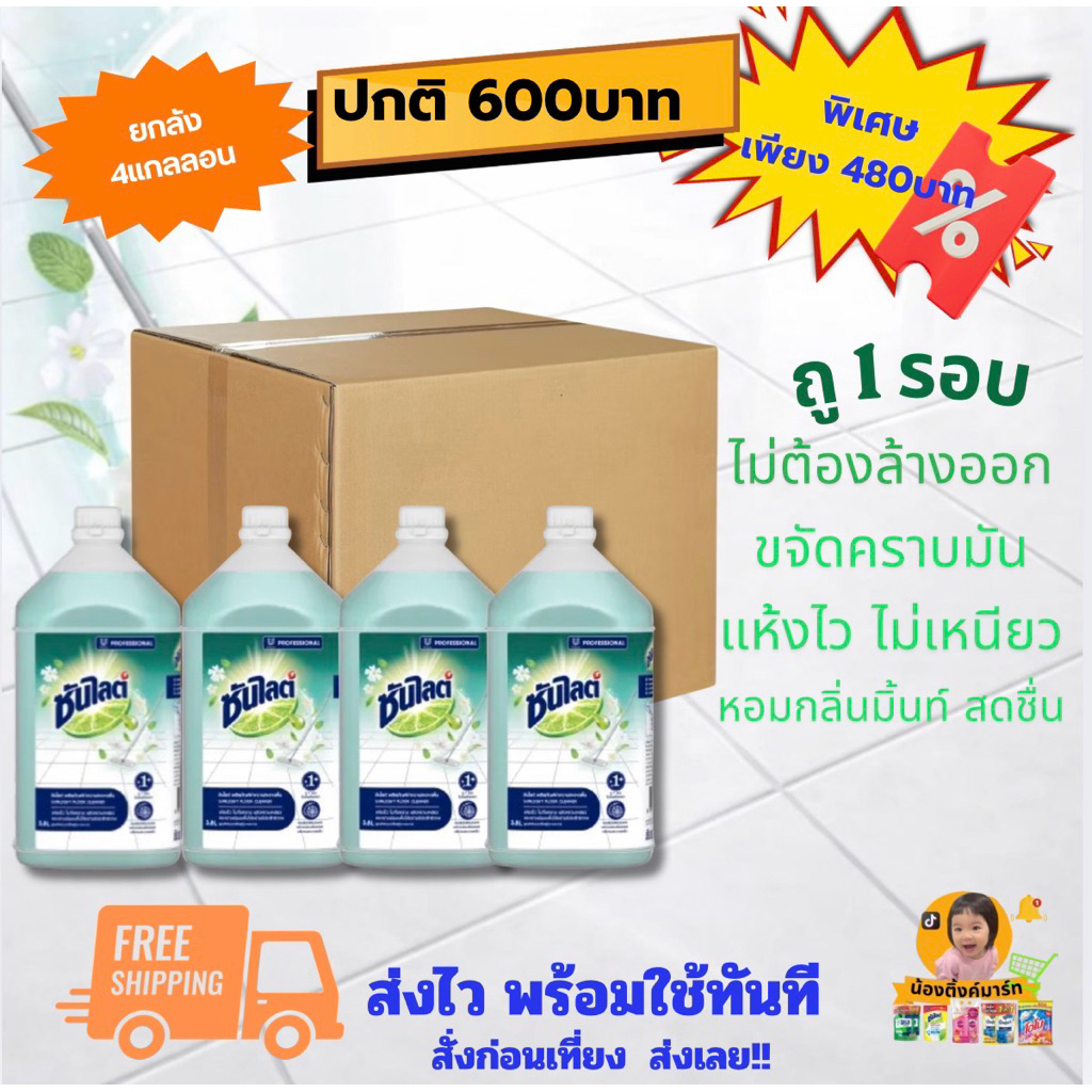 [1แกลลอน/ยกลัง4แกลลอน]ซันไลต์โปรน้ำยาทำความสะอาดพื้น 3.8 ลิตร