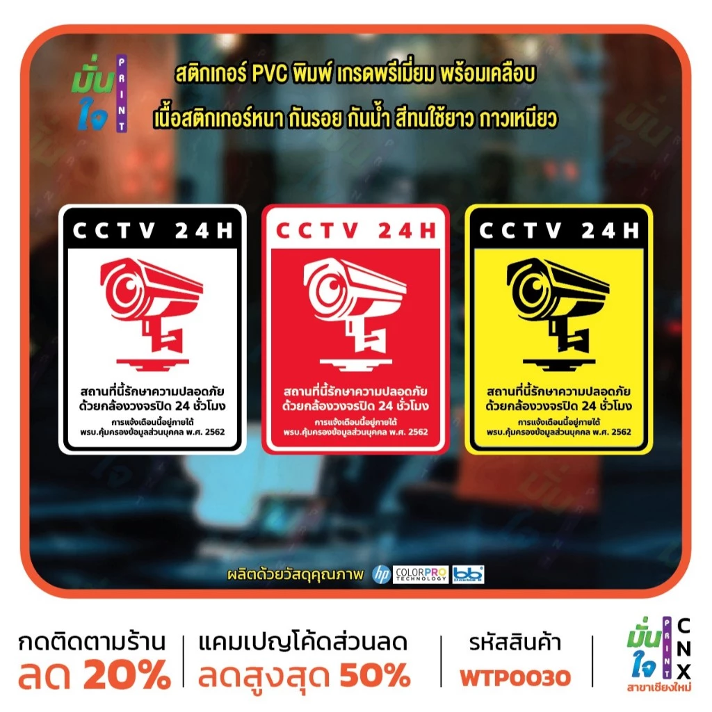 สติ๊กเกอร์ PVC พิมพ์ สติกเกอร์กล้องวงจรปิด 24ชม. ป้ายเตือนมีกล้องวงจรปิด กันน้ำ ทนแดด เคลือบกันรอย (WTP0030) สติกเกอร์