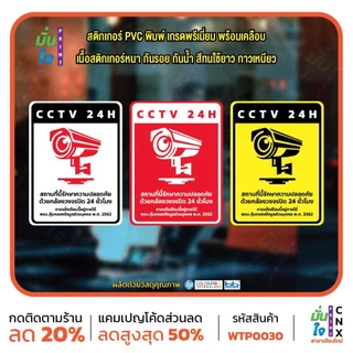 สติ๊กเกอร์ PVC พิมพ์ สติกเกอร์กล้องวงจรปิด 24ชม. ป้ายเตือนมีกล้องวงจรปิด กันน้ำ ทนแดด เคลือบกันรอย (WTP0030) สติกเกอร์