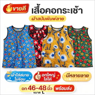 เสื้อคอกระเช้าผ้าสปันลายดอกไม้ อกได้ถึง 48-50 นิ้ว #เสื้อคอกระเช้า#ของขวัญวันแม่#เสื้อผู้ใหญ่