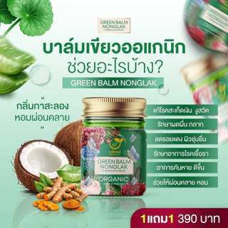 บาล์มเขียวนงลักษณ์ (ของแท้!!) แพตเกจใหม่ 1 แถม 1 คัน ผดผื่น ทาง่ายซึมไว บาล์มทาลดคัน nongluk