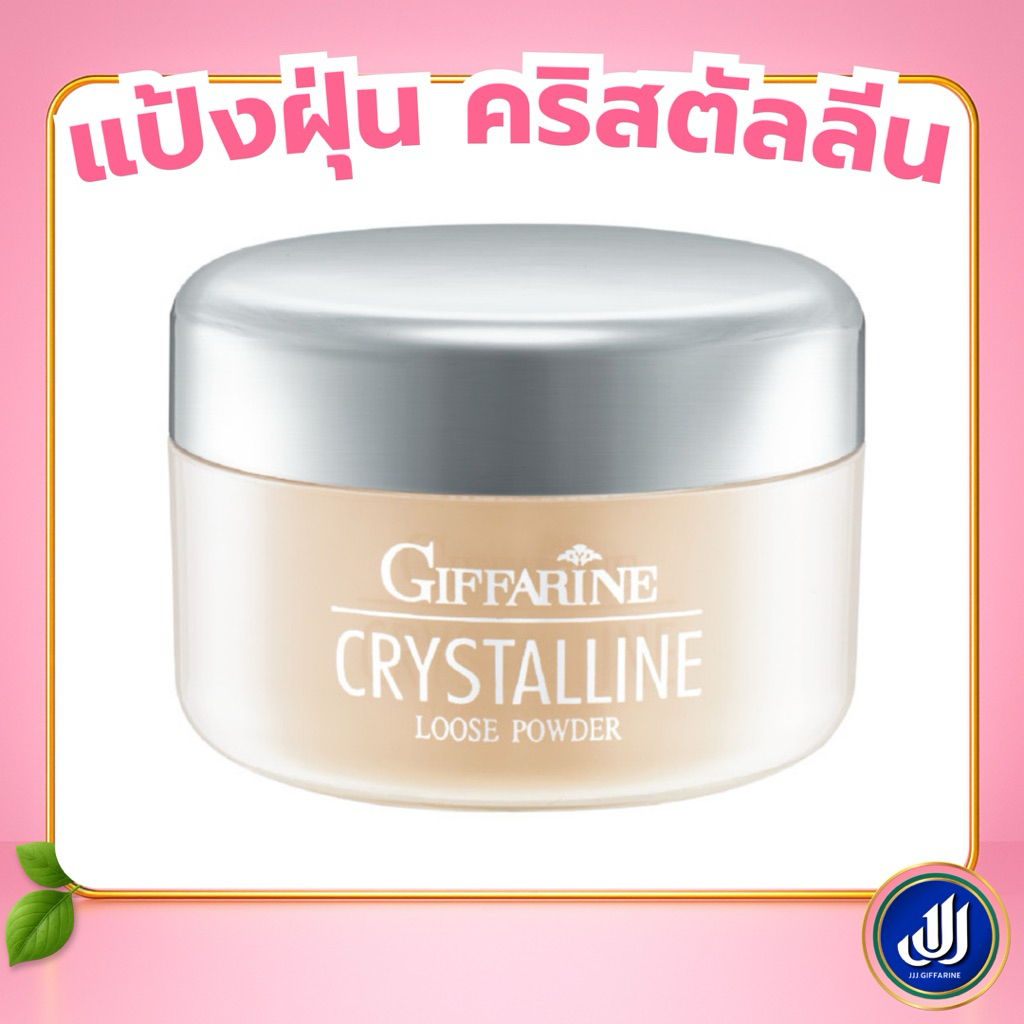 กิฟฟารีน แป้งฝุ่น คริสตัลลีน แป้งโปร่งแสง เนื้อเนียนละเอียด คุมมัน สีผิวขาว ผิวสองสี Giffarine