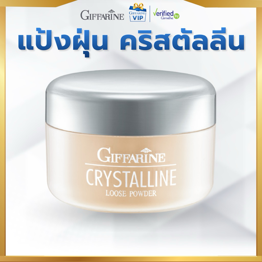 กิฟฟารีน แป้งฝุ่น โปร่งแสง เนื้อเนียน สูตรบางเบา คริสตัลลีน Crystalline Loose Powder Giffarine
