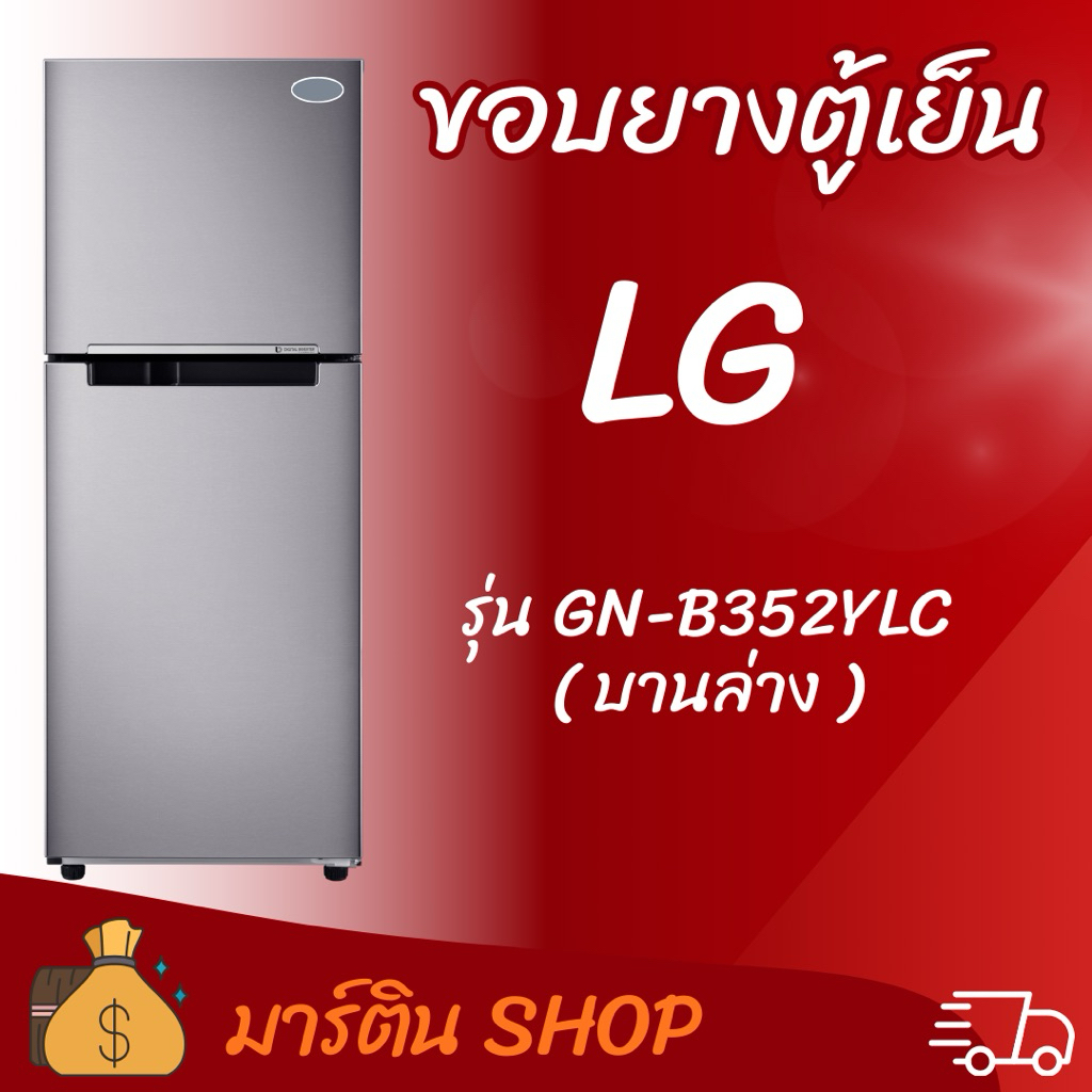 ขอบยางตู้เย็นLGรุ่นGN-B352YLC(บานล่าง)
