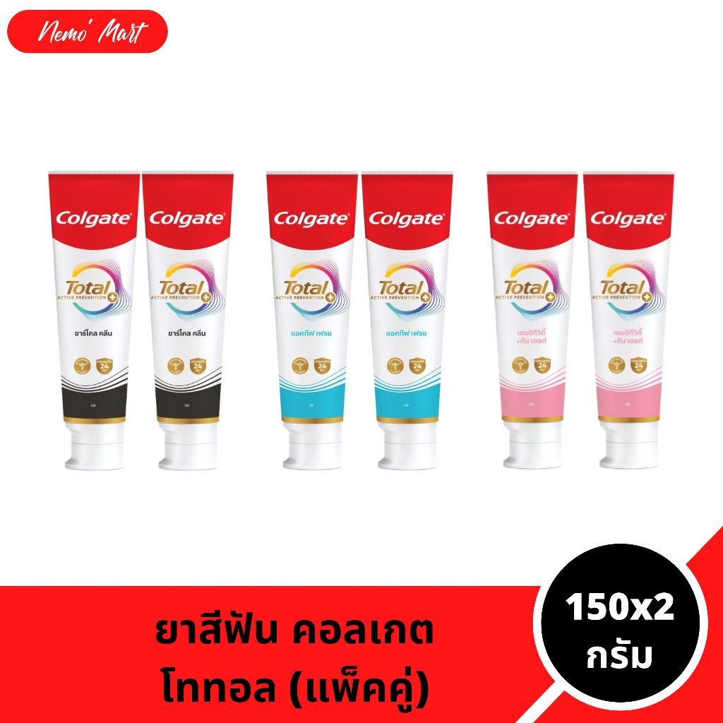 คอลเกต (แพ็คคู่) ยาสีฟัน โททอล ขนาด 150x2 กรัม มีให้เลือก 3 สูตร