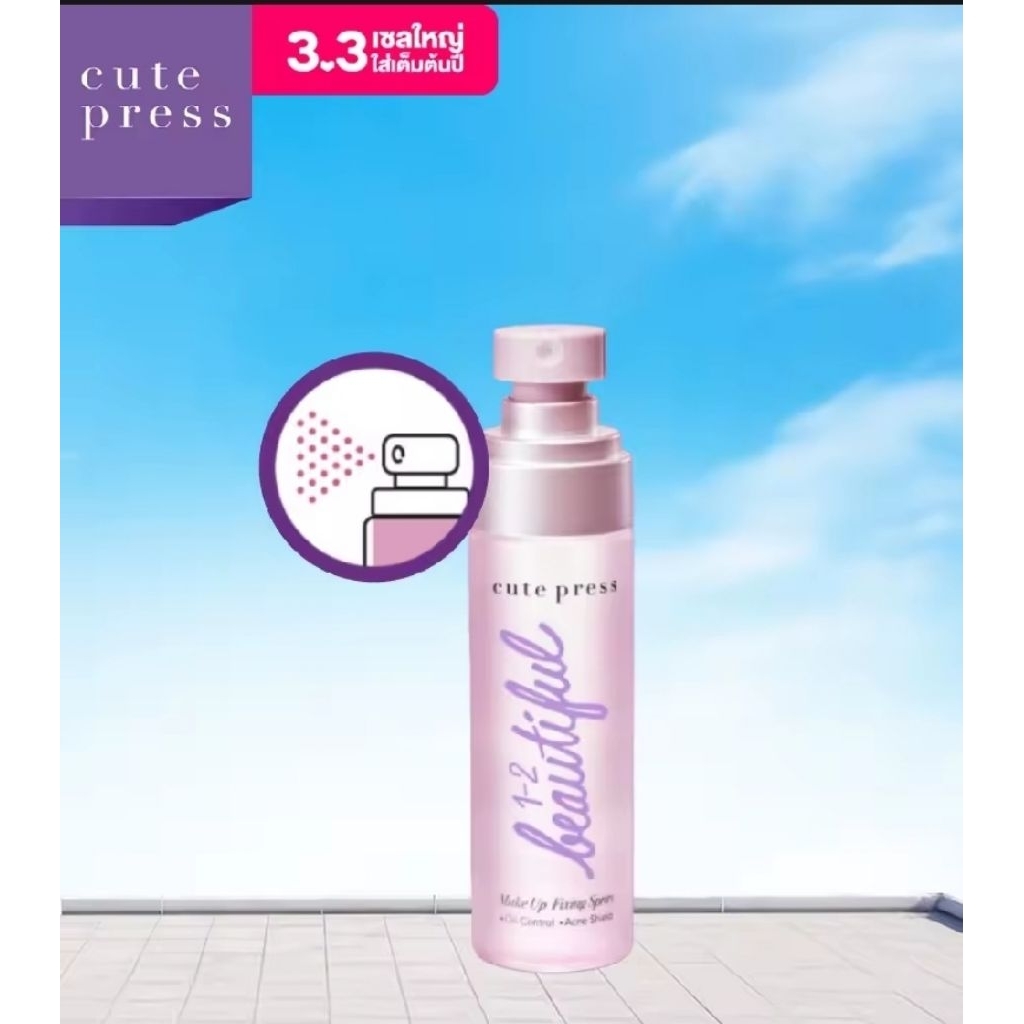 สเปรย์ล็อคเมคอัพ 1-2 บิวตี้ฟูล คุมมัน เมคอัพติดทน เติมความชุ่มชื่น ขนาด 60 ml จาก cute press