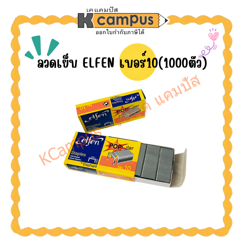 ลวดเย็บ ELFEN เบอร์10(1000ตัว) (ราคา/อัน) | KCampus Stationery