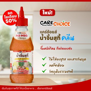 C327 แคร์ช้อยส์ น้ำจิ้มสุกี้ สำหรับผู้ใหญ่ คลีน เข้มข้น กลมก…