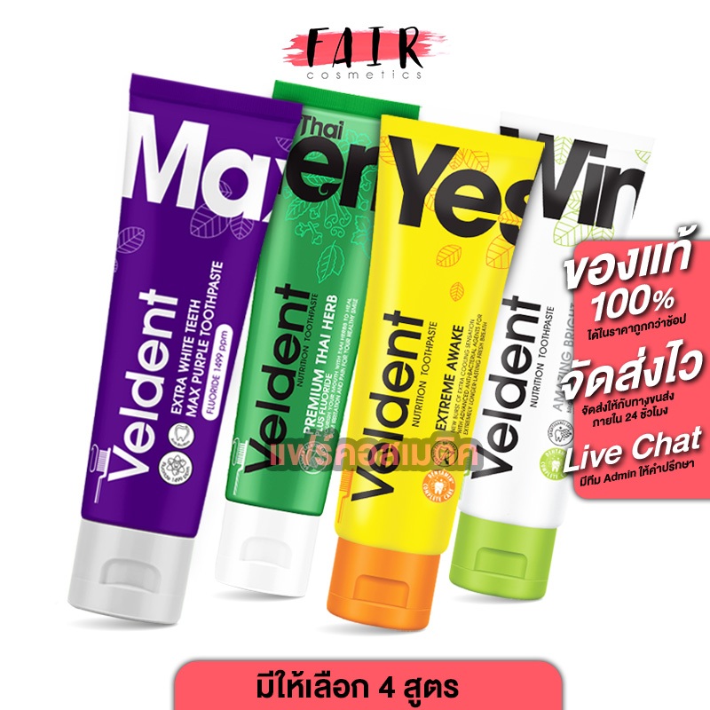 Veldent Toothpaste Amazing Bright/Extreme Awake/Premium Thai Herb/Max Purple [สินค้ามีให้เลือก 4 สูต