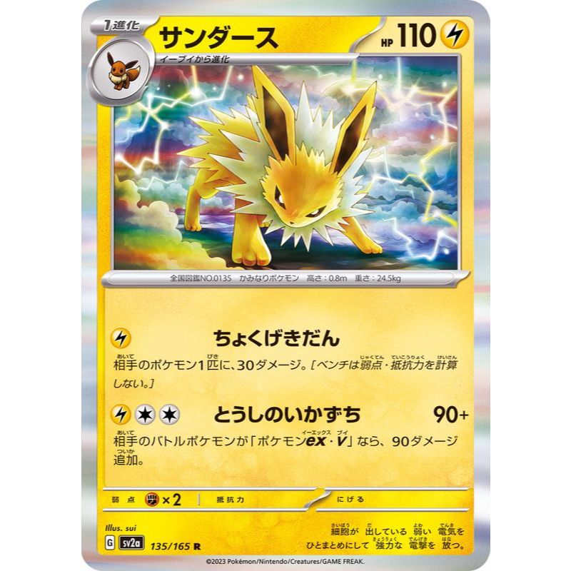 Jolteon R (135/165 [SV2a]) Pokémon Trading Card Game 【Direct from Japan】1pc