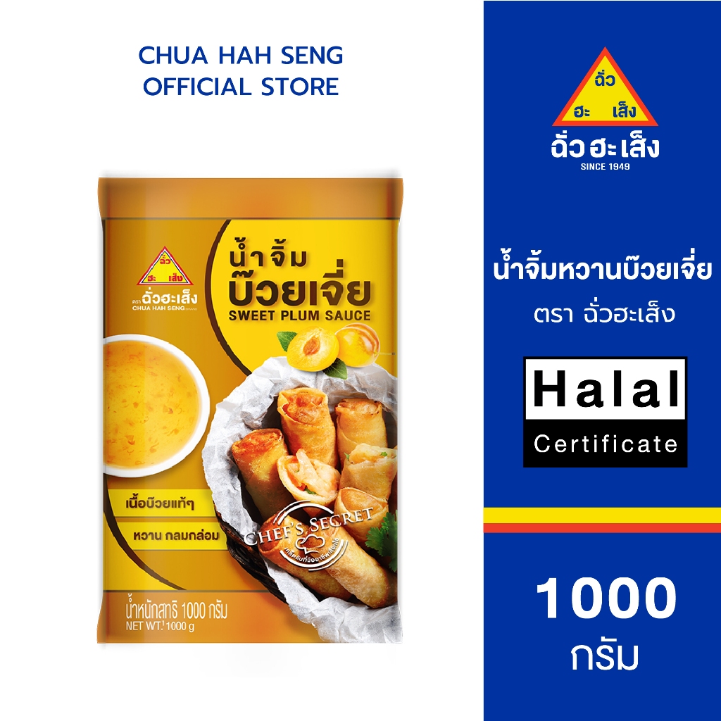 ฉั่วฮะเส็ง น้ำจิ้มหวานบ๊วยเจี่ย ซอง 1,000 กรัม