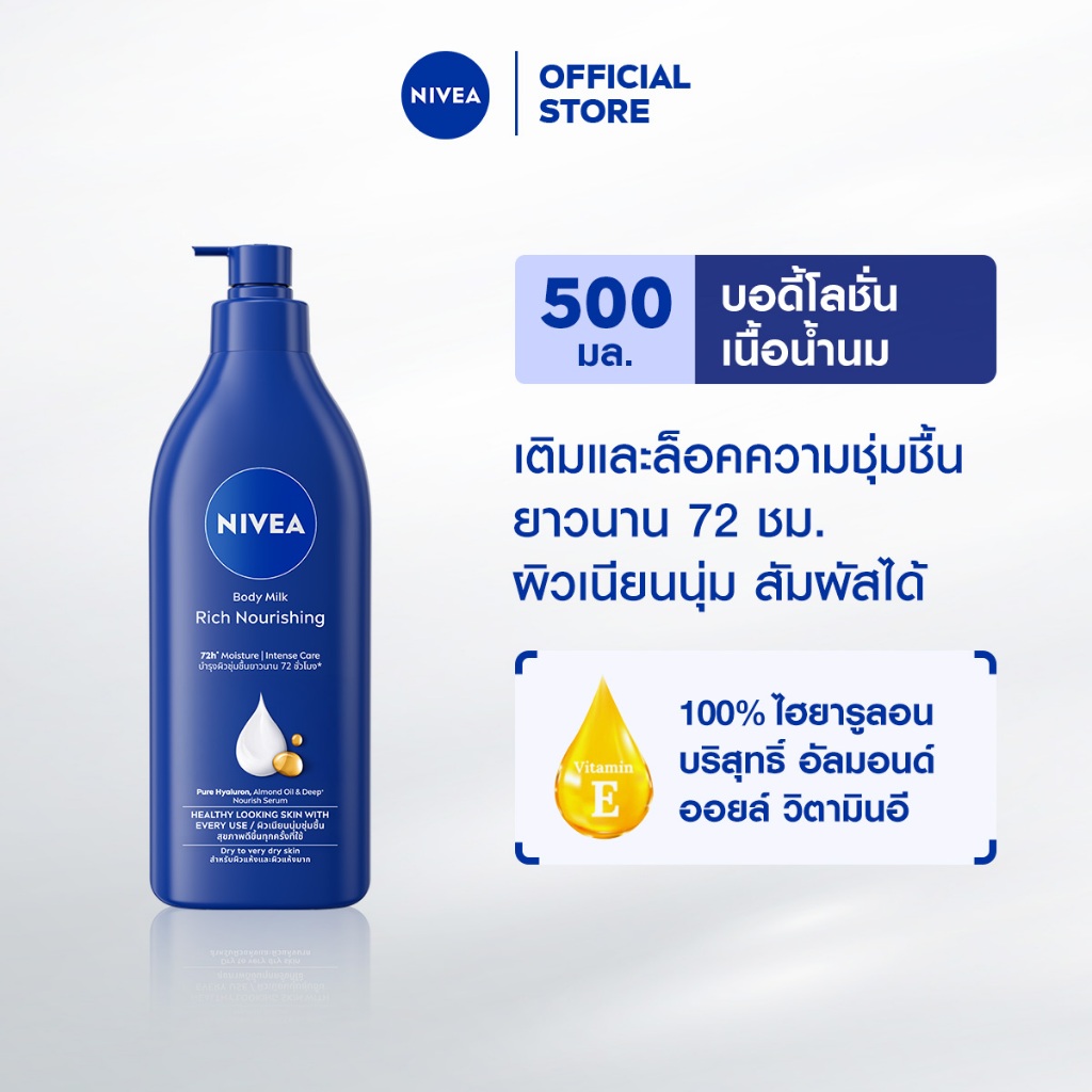 นีเวีย บอดี้ มิลค์ ริช นอร์ริชชิ่ง 500 มล.NIVEA