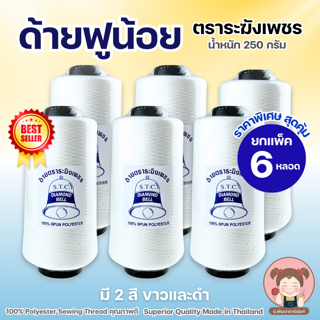 ✨ [แพ็ค 6 หลอด] ด้ายฟูน้อย ตราระฆังเพชร น้ำหนัก 250 กรัม/หลอด ด้ายโพ้งเย็บริมผ้า สำหรับจักรโพ้ง