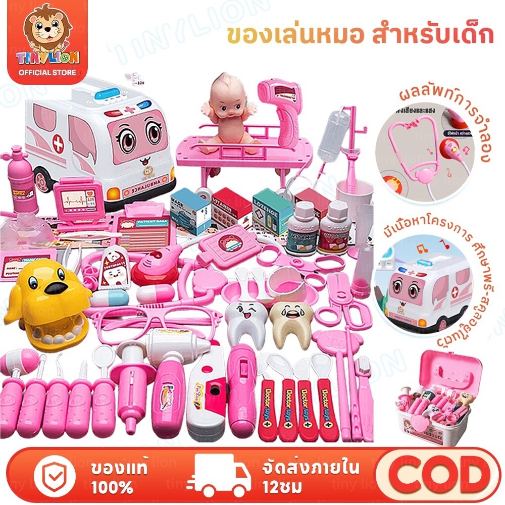 🔥TinyLion🔥73ชิ้น ชุดของเล่นหมอพยาบาล ชุดหมอฟัน หมอฟัน ชุดหมอมีไฟ ชุดหมอ พร้อมกระเป๋า ของเล่นเด็ก