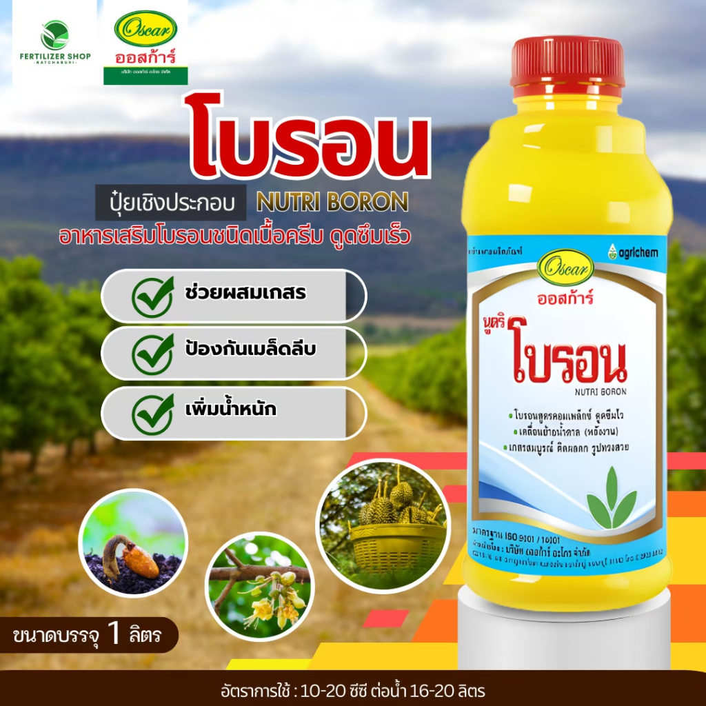 นูตริ โบรอน (ขนาด 1 ลิตร) ออสก้าร์.