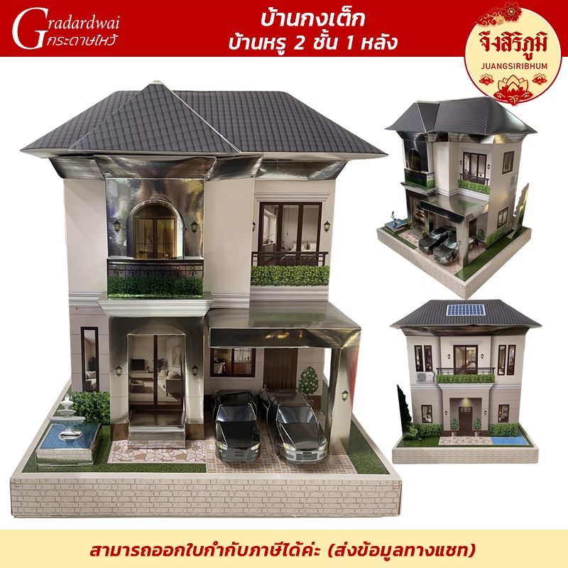 จึงสิริภูมิ : บ้านกงเต็ก 2 ชั้น สำหรับไหว้บรรพบุรุษ หลังใหญ่ รุ่นใหม่ เชงเม้ง สารทจีน ตรุษจีน