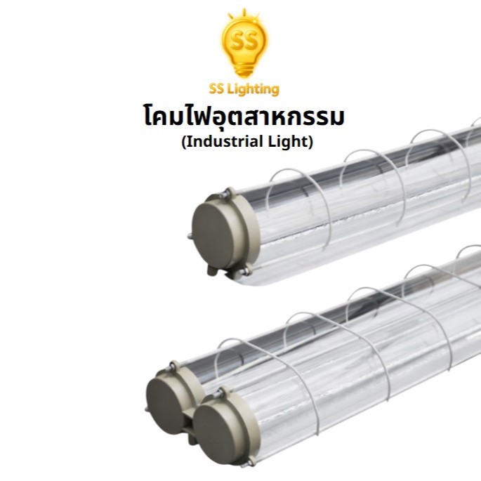 SS Lighting โคมไฟอุตสาหกรรม เดี่ยว/คู่ สำหรับหลอด LED T8 ขั้ว G13 รุ่นกันน้ำกันฝุ่น IP65(ไม่รวมหลอด)