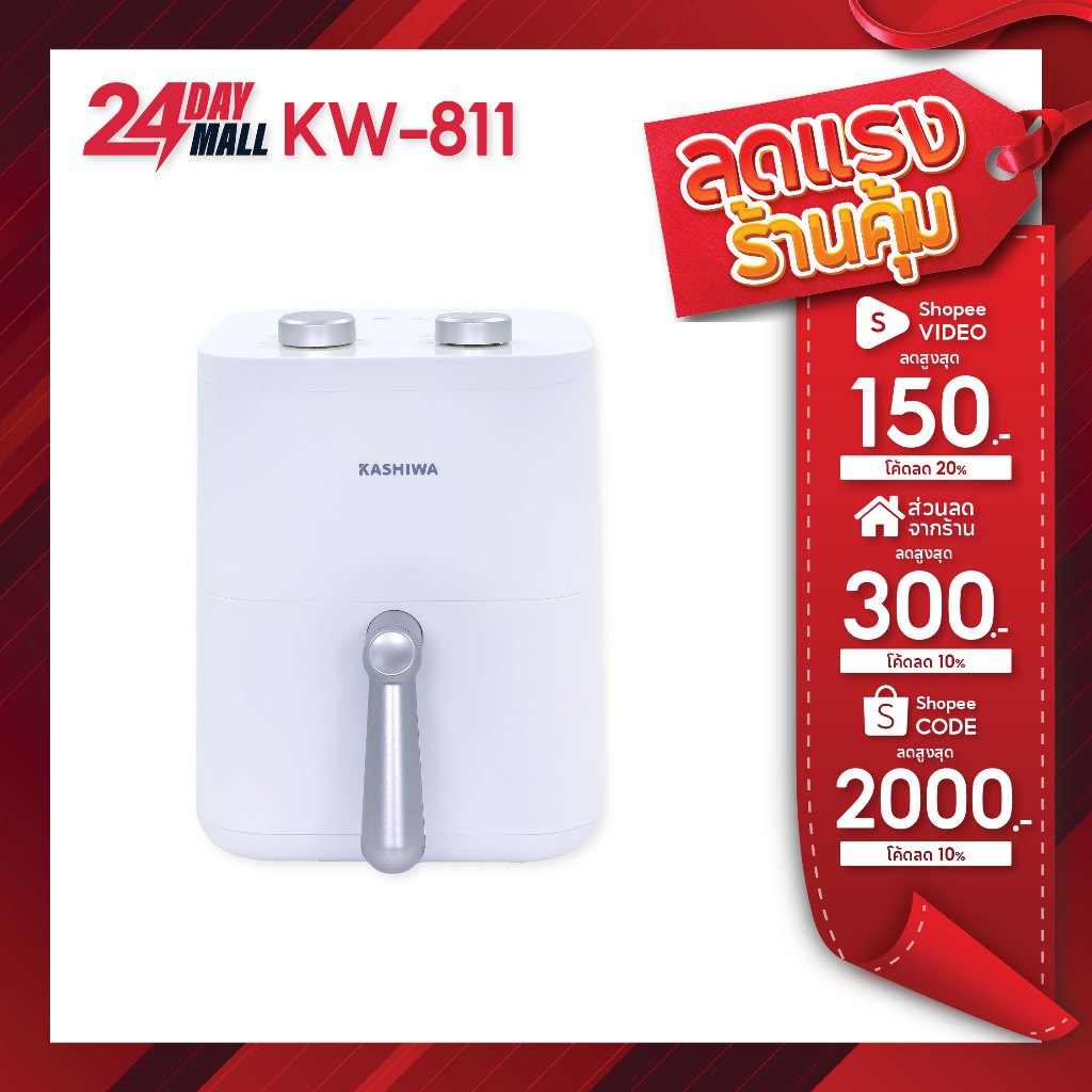 KASHIWA หม้อทอดไร้น้ำมัน ขนาด 4 ลิตร รุ่น KW-811 เครื่องทอดไร้น้ำมัน หม้อทอดไฟฟ้า หม้อทอด Air Fryer