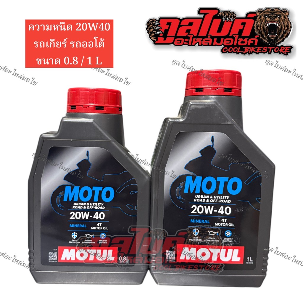 น้ำมันเครื่อง Motul Moto 20w40 ขนาด 0.8 1L เกรดmineral โมตุลแท้