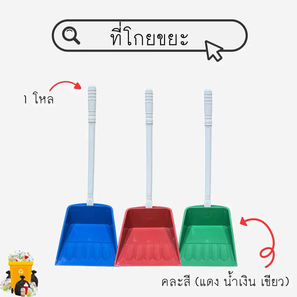 ที่โกยขยะ ที่โกย 12 ชิ้น (1 โหล) คละสี (แดง น้ำเงิน เขียว)