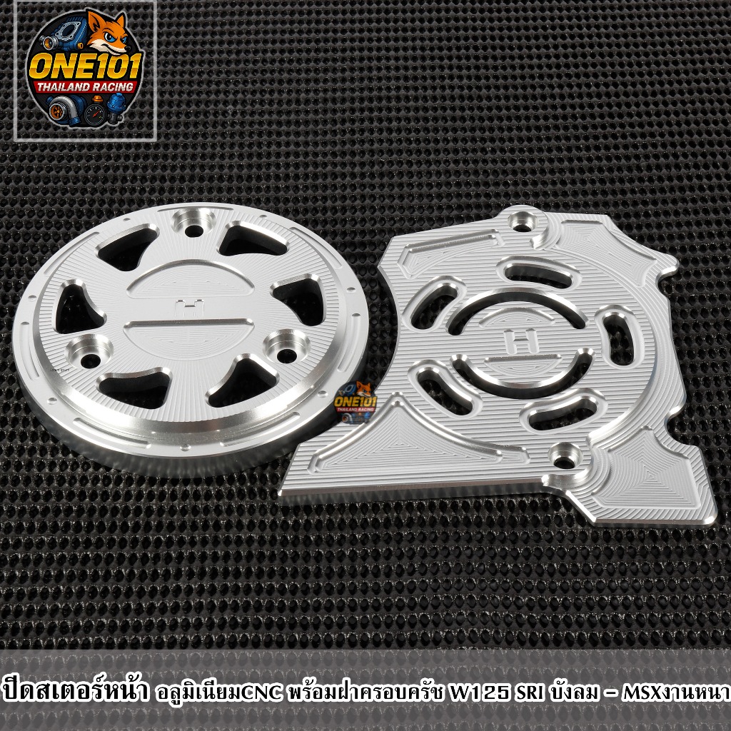 ฝาครอบครัช พร้อมฝาปิดสเตอหน้า W125 เก่า - MSX งานCNC สล็อตเจาะ มิเนียมงานสวย งานเดิม ซื้อแยกได้