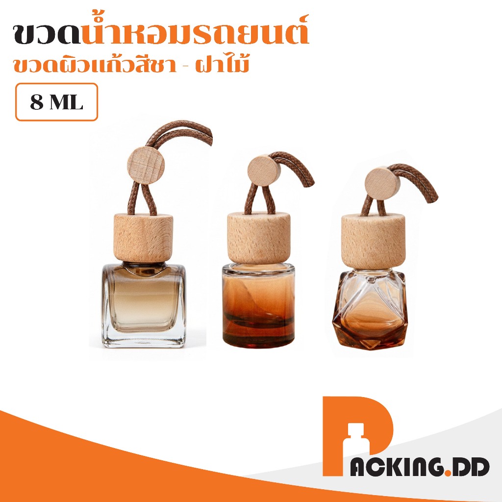 🧴 ถูกที่สุด PACKING.DD🧴ขวดน้ำหอมติดรถยนต์ 8ml ขวดแก้ว ฝาไม้ดูดซึม กระจายกลิ่นได้ดี แบบรีฟิล G205