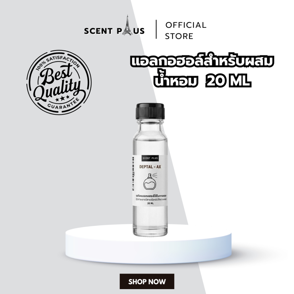 แอลกอฮอล์ไว้สำหรับผสมหัวน้ำหอม (พร้อมใช้งาน) ผสมมัสก์,ตัวจับกลิ่นให้กลิ่นติดทนนาน เกรดพรีเมี่ยม