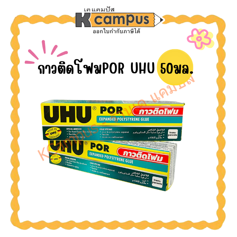 กาวติดโฟมPOR UHU 50มล.(ราคา/อัน) | KCampus Stationery
