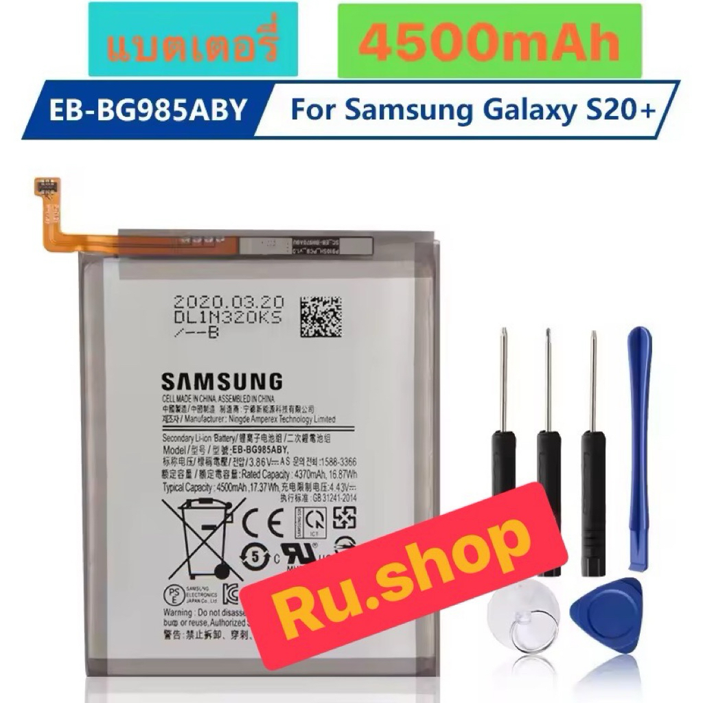 แบตเตอรี่ แท้ Samsung Galaxy S20+ S20 Plus EB-BG985ABY 4500mAh พร้อมชุดถอด