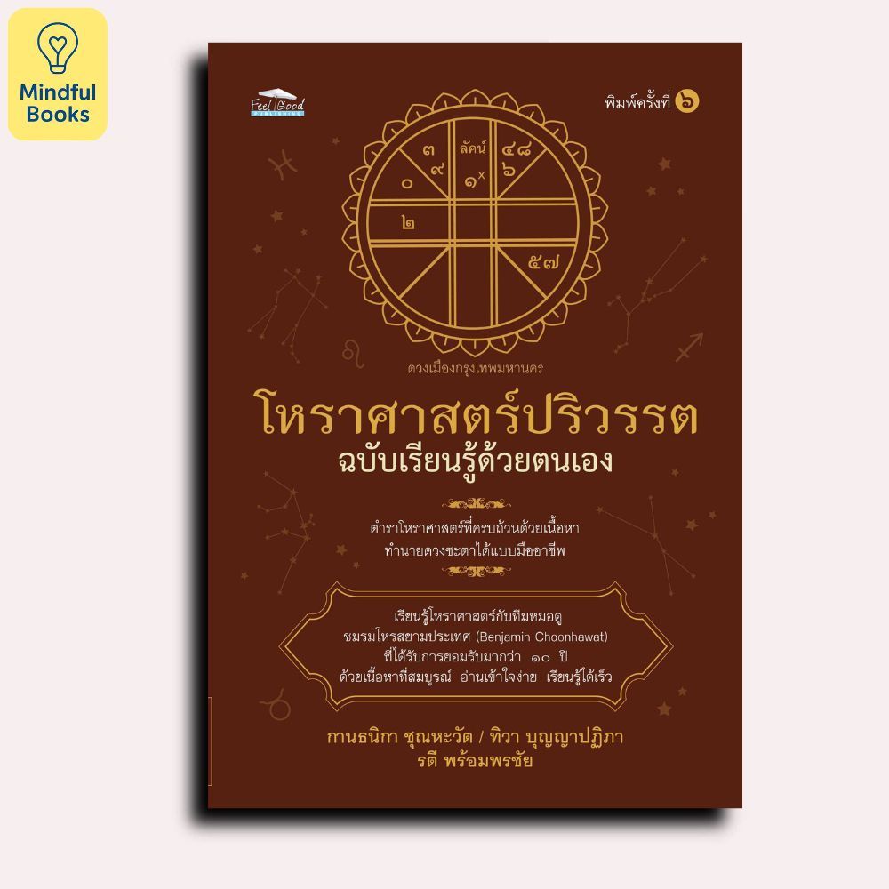 Mindful Books หนังสือ โหราศาสตร์ปริวรรตฉ.เรียนรู้ด้วยตนเอง พ.๖
