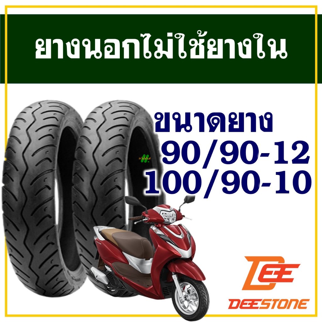 ยางนอก DEESTONE (ไม่ใช้ยางใน) HONDA LEAD 125 ยางหน้า 90/90-12 , ยางหลัง 100/90-10