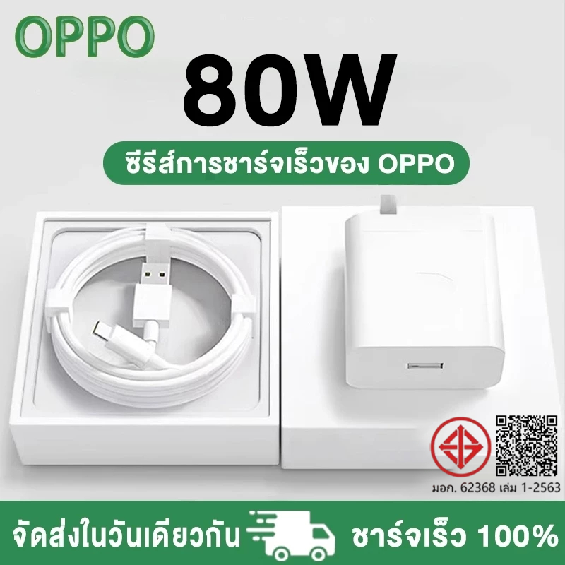 【รับประกัน 1 ปี】ชาร์จชุดชาร์จออปโป้ 80W ชาร์จเร็ว SUPERVOOC หัวชาร์จ สายชาร์จ Type-C รองรับ สำหรับ Reno
