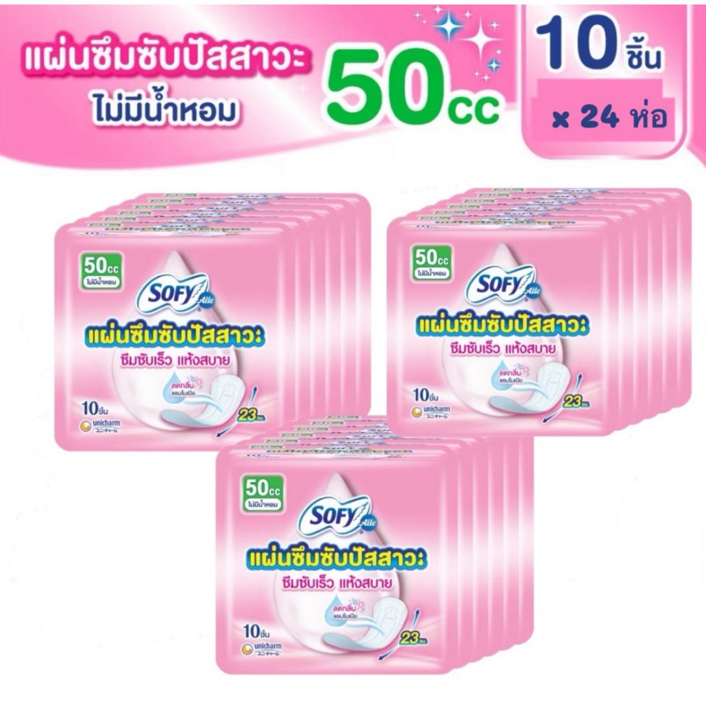 Sofy เดลี่ แคร์ แผ่นซึมซับปัสสาวะ แบบไม่มีกลิ่นหอม ขนาด 50 cc. 1ห่อ10 ชิ้น (ยกลัง24ห่อ)