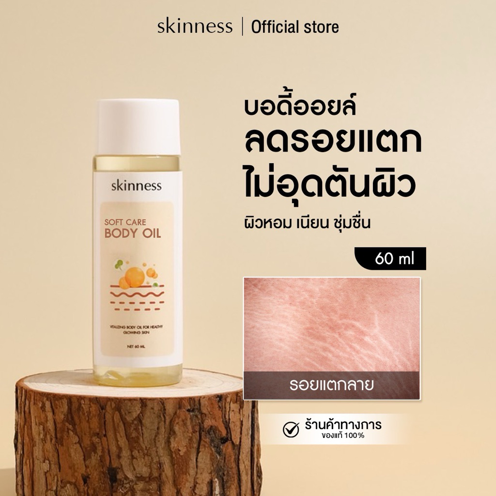 [พร้อมส่งทุกวัน] skinness body oil centellasia | บอดี้ออยล์ลดรอยแตกผิวเนียนหอม