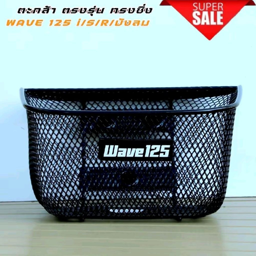 ตะกร้าหน้า (Wave 125 R/S/I/บังลม ตรงรุ่น) ตะกร้าหน้ารถ งานหนาคุณภาพดี ตะกร้ามีขนาดหนาแข็งแรงทนทาน #ตะกร้ารถมอเตอร์ไซค์