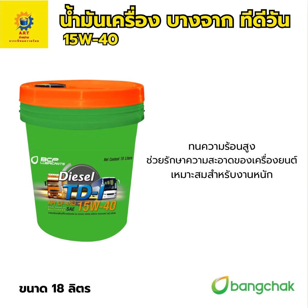 นํ้ามันเครื่อง บางจาก ทีดีวัน 15W-40