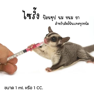 ไซริ้งป้อนนม ป้อนซุป 1. ml สำหรับ กระรอก ชูการ์ หนู แฮมสเตอร์ สัตว์เล็กอื่นๆๆ