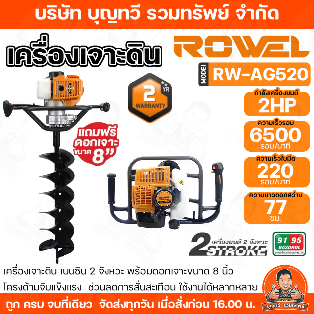 ROWEL เครื่องเจาะดิน เครื่องขุดดิน เครื่องยนต์ 2 แรงม้า พร้อมดอกเจาะ 8 นิ้ว ดอกเจาะแข็งแรง รุ่น RW-AG520 ประกัน 2ปี