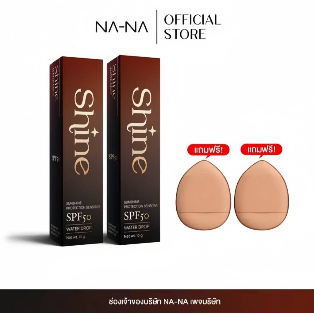 กันแดดShine กันแดดคุณโจ้ SPF50PA+++ กันแดดผสมรองพื้น พร้อมส่ง
