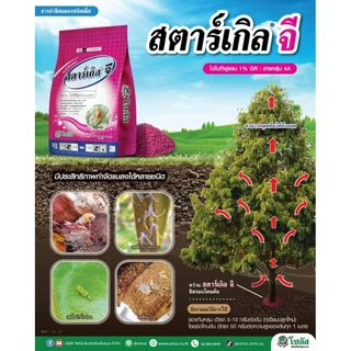สตาร์เกิลจี (Starkle G) สตาเกิลจี สตาร์เกิล จี สตาเกิล จี สารกำจัดแมลงชนิดดูดซึมเข้าทางระบบราก 1กิโลกรัม