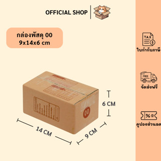 packluck (20ใบ) กล่องพัสดุเบอร์ 00【ขนาด 9x14x6 cm】 กล่องไปรษ…
