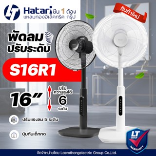 Hatari พัดลมปรับระดับ 16นิ้ว รีโมท รุ่น S16R1 (สี ดำ/ขาว) : …