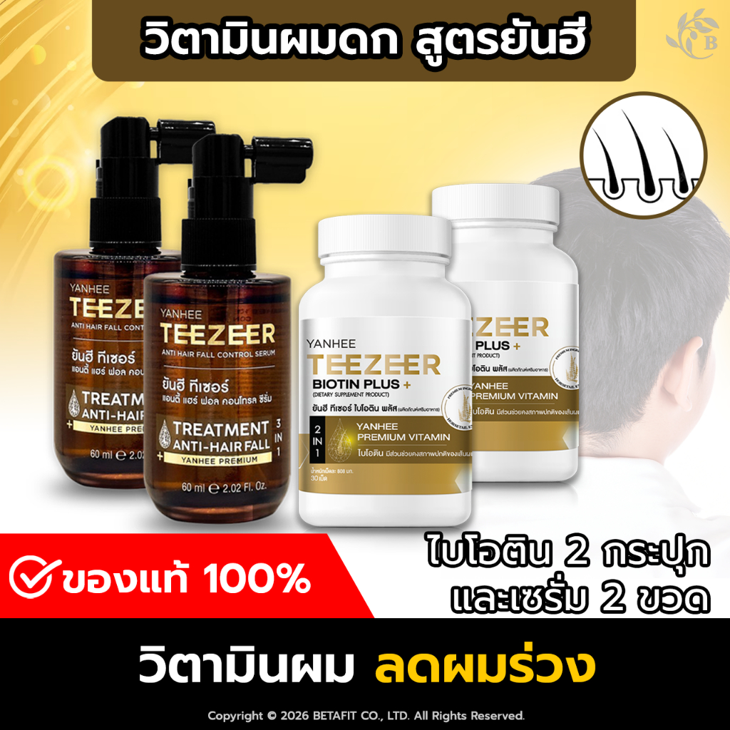 [ส่งด่วน ฟรี!!] ของแท้ 100% ยันฮี ไบโอติน ทีเซอร์ 2 กระปุก + เซรั่ม 2 วิตามินผมดก ลดผมร่วง YANHEE