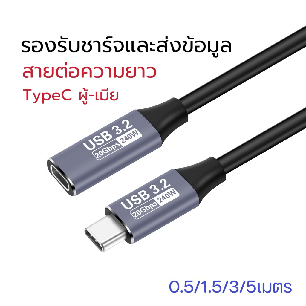สายต่อยาวTypec หัวตัวผู้-เมีย รองรับชาร์จและโอนถ่ายข้อมูล แสดงผลหน้าจอได้รองรับ 4K ￼
